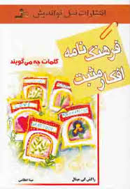 فرهنگ نامه افکار مثبت (راکش کی میتال . مینا اعظامی)