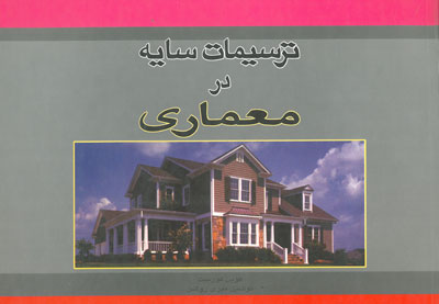 ترسیمات سایه در معماری (کوین فورست، نوشین میری روشن)