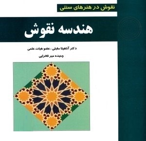 نقوش در هنر های سنتی هندسه نقوش (آناهیتا مقبلی، وحیده میر فخرایی)
