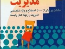 فرهنگ جامع مدیریت :بیش از 50 هزار اصطلاح و واژه تخصصی (داور ونوس.حسن دانائی فرد)