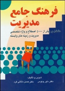 فرهنگ جامع مدیریت :بیش از 50 هزار اصطلاح و واژه تخصصی (داور ونوس.حسن دانائی فرد)