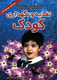 تغذیه و نگهداری کودک (نسخه کامل - ویرایش جدید)