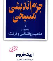 جزم اندیشی مسیحی و جستاری در مذهب روانشناسی و فرهنگ (اریک فروم - منصور گودرزی)