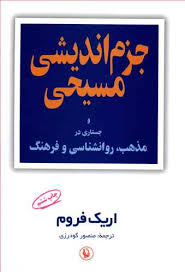 جزم اندیشی مسیحی و جستاری در مذهب روانشناسی و فرهنگ (اریک فروم - منصور گودرزی)