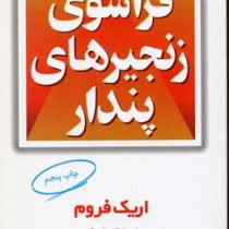 فراسوی زنجیرهای پندار (اریک فروم.بهزاد برکت)