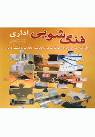 فنگ شویی اداری (راهنمای عملی برای موفقیت در مدیریت.تجارت و کسب و کار) (دارین زییر . محبوبه افاضلی)