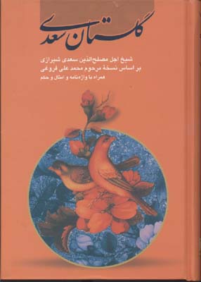 گلستان سعدی (سخت،جیبی،الهام)