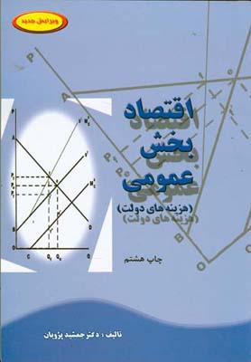 اقتصاد بخش عمومی : هزینه های دولت (جمشید پژویان)