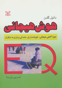 هوش هیجانی (خودآگاهی هیجانی . خویشتنداری . همدلی و یاری به دیگران (دانیل گلمن . نسرین پارسا)