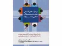 مهارت های انسانی برای زندگی شغلی جسورانه : راهنمای عملی مدیران و کارکنان برای برقراری تفاهم . کنجکاو