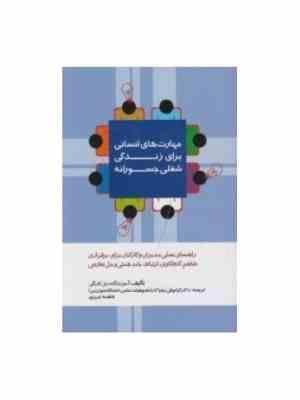 مهارت های انسانی برای زندگی شغلی جسورانه : راهنمای عملی مدیران و کارکنان برای برقراری تفاهم . کنجکاو