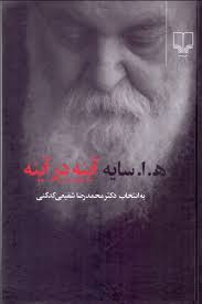 آینه در آینه (ه.ا.سایه . محدرضا شفیعی کدکنی)