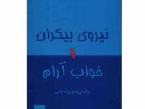 نیروی بیکران و خواب آرام (دیپک چوپرا، مهدی قراچه داغی)