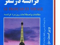 فرانسه در سفر سی دی (مریم اشرف الکتابی)