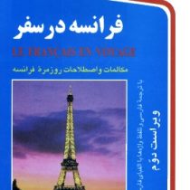 فرانسه در سفر سی دی (مریم اشرف الکتابی)