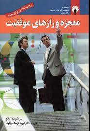 معجزه و رازهای موفقیت(سریکومار رائو . شهروز فرهنگ)