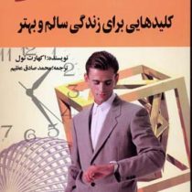 کلیدهایی برای زندگی سالم و بهتر (اکهارت تول . محمد صادق عظیم)