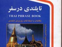 تایلندی در سفر سی دی (جیبی.نرگس حیدری منجیلی)