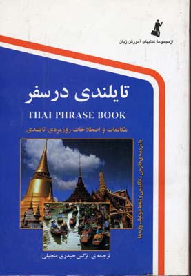 تایلندی در سفر سی دی (جیبی.نرگس حیدری منجیلی)
