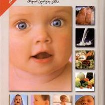 تغذیه و تربیت کودک متن کامل ویرایش هفتم (بنجامین مک لین اسپاک، استیون پارکر، زهرا سیدعرب . آناهیتا ح