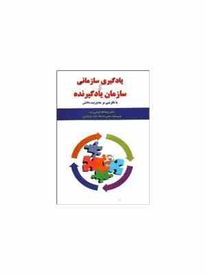 یادگیری سازمانی و سازمان یادگیرنده : با نگرش بر مدیریت دانش (وجه الله قربانی زاده)