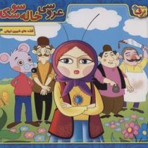 قصه های شیرین ایرانی 3 :عروسی خاله سوسکه (مجید پارسا)