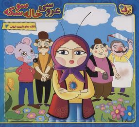 قصه های شیرین ایرانی 3 :عروسی خاله سوسکه (مجید پارسا)
