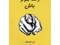 از همه جلوتر باش (ارل نایتینگل-محمدرضا آل یاسین)