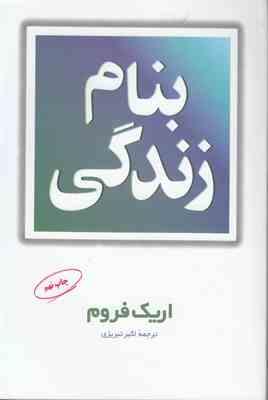 بنام زندگی (اریک فروم . اکبر تبریزی)