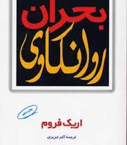 بحران روانکاوی (اریک فروم -اکبر تبریزی)