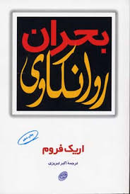 بحران روانکاوی (اریک فروم -اکبر تبریزی)