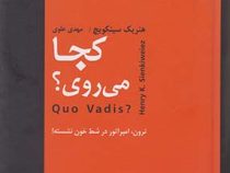 کجا می روی ؟ (هنریک سینکویچ . مهدی علوی)