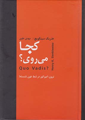کجا می روی ؟ (هنریک سینکویچ . مهدی علوی)