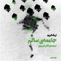 جامعه ی سالم (اریک فروم . اکبر تبریزی)