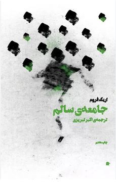 جامعه ی سالم (اریک فروم . اکبر تبریزی)