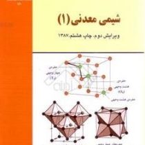 شیمی معدنی 1 (عزیز اله بهشتی) ویرایش دوم چاپ نهم