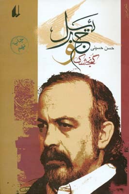 گنجشک و جبرئیل (حسن حسینی)