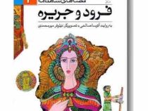 قصه شاهنامه 4: فرود و جریره (آتوسا صالحی)