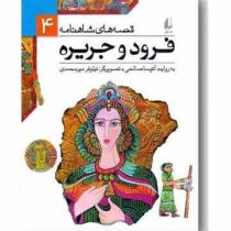 قصه شاهنامه 4: فرود و جریره (آتوسا صالحی)