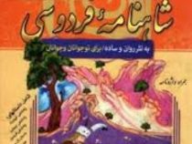 داستان های شاهنامه فردوسی : مجموعه هزار سال داستان 6 (رحیم ظریف آبکنار)