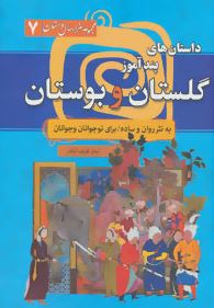 داستان های پند آموز گلستان و بوستان به نثر روان و ساده برای نوجوانان و جوانان : هزار سال داستان 7 (آ