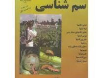 سم شناسی : حشره کشها؛کنه کشها؛حشره کشهای میکروبی؛موش کشهاو...)(محمد خانجانی . علی اصغر پورمیرزا)