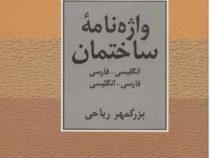 واژه نامه ساختمان (انگلیسی،فارسی و فارسی،انگلیسی) (بزرگمهر ریاحی)