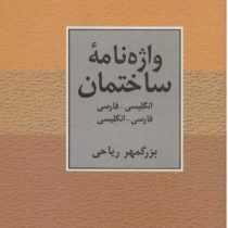 واژه نامه ساختمان (انگلیسی،فارسی و فارسی،انگلیسی) (بزرگمهر ریاحی)