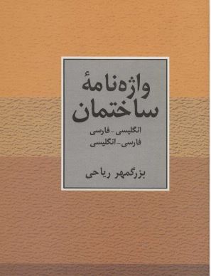 واژه نامه ساختمان (انگلیسی،فارسی و فارسی،انگلیسی) (بزرگمهر ریاحی)