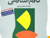 آموزش کلام اسلامی جلد دوم : راهنما شناسی،معاد شناسی (محمد سعیدی مهر)