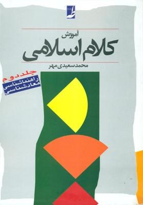 آموزش کلام اسلامی جلد دوم : راهنما شناسی،معاد شناسی (محمد سعیدی مهر)