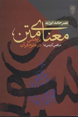 معنای متن پژوهشی در علوم قرآن (نصر حامد ابوزید، مرتضی کریمی نیا)
