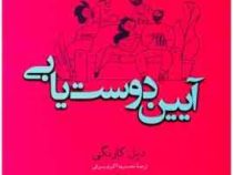 آیین دوست یابی (دیل کارنگی . محمدرضا اکبری بیرقی)