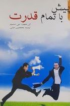 پیش با تمام قدرت(کن بلانچارد جی استونر-غلامحسین اعرابی)
